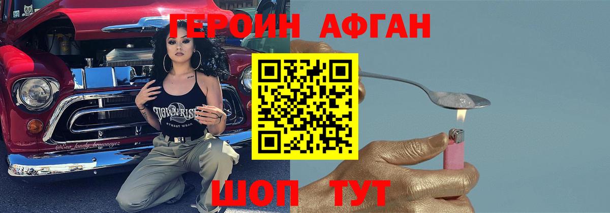 Героин Афган Брянск